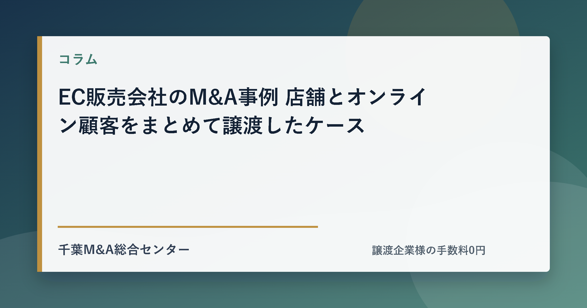 EC販売会社のM&A事例 店舗とオンライン顧客をまとめて譲渡したケースのアイキャッチ画像