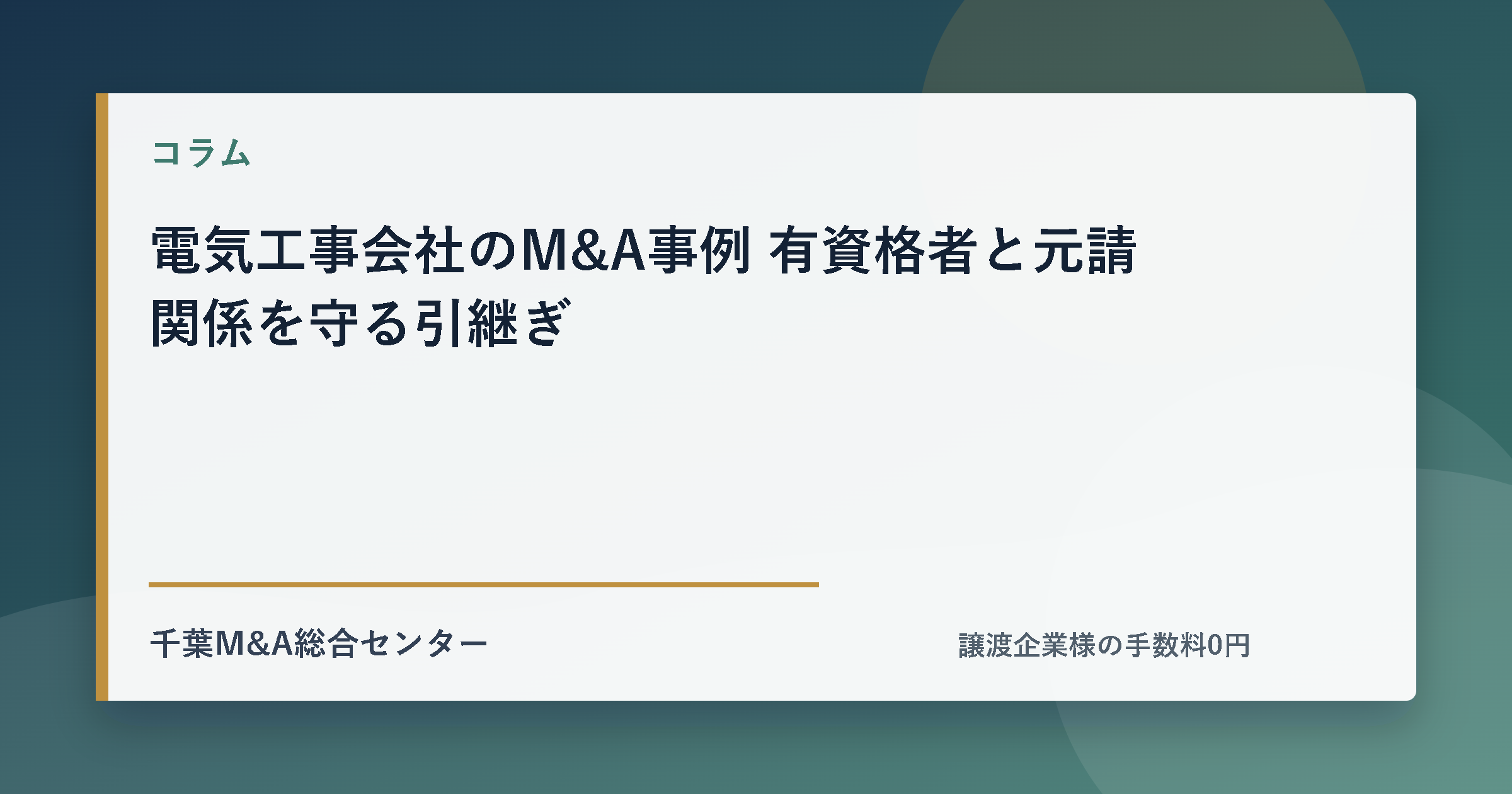 電気工事会社のM&A事例 有資格者と元請関係を守る引継ぎのアイキャッチ画像