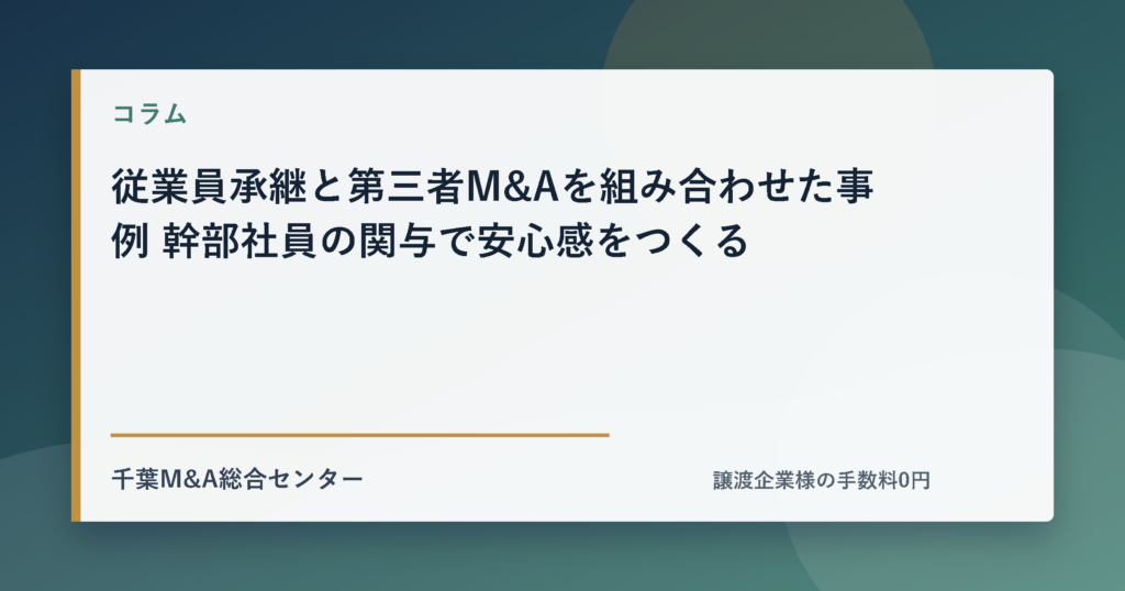 従業員承継と第三者M&Aを組み合わせた事例 幹部社員の関与で安心感をつくるのアイキャッチ画像
