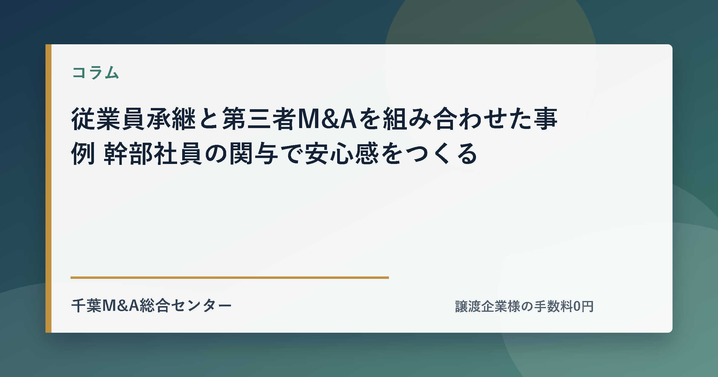 従業員承継と第三者M&Aを組み合わせた事例 幹部社員の関与で安心感をつくるのアイキャッチ画像
