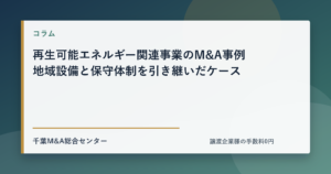 再生可能エネルギー関連事業のM&A事例 地域設備と保守体制を引き継いだケースのアイキャッチ画像