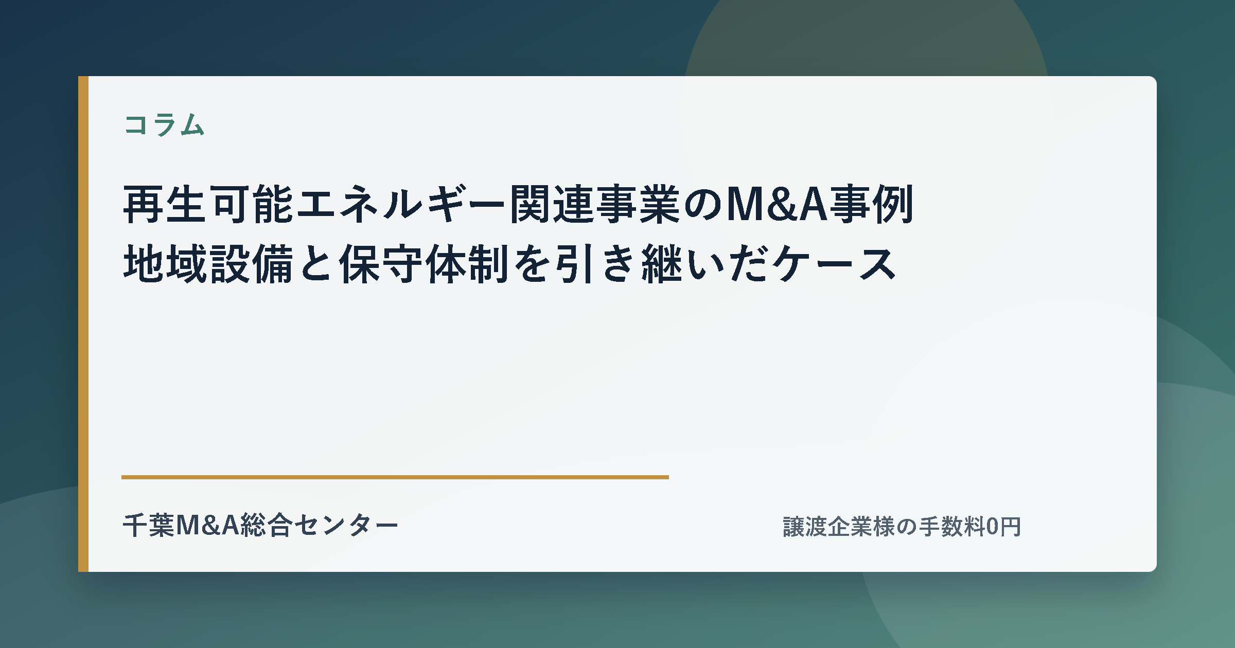再生可能エネルギー関連事業のM&A事例 地域設備と保守体制を引き継いだケースのアイキャッチ画像