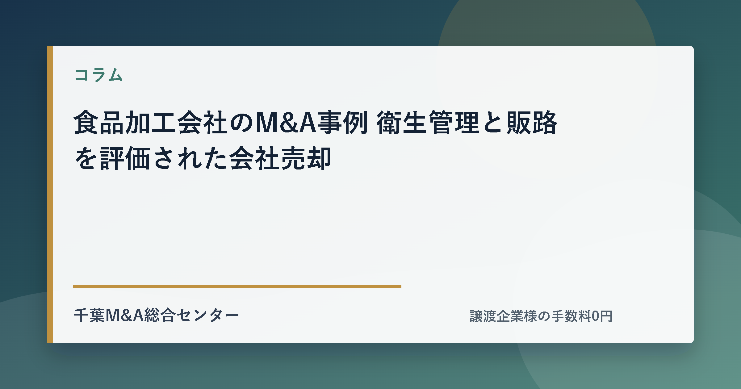 食品加工会社のM&A事例 衛生管理と販路を評価された会社売却のアイキャッチ画像