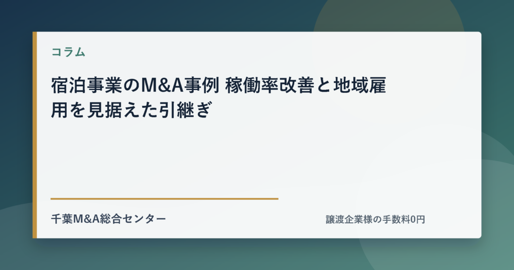 宿泊事業のM&A事例 稼働率改善と地域雇用を見据えた引継ぎのアイキャッチ画像