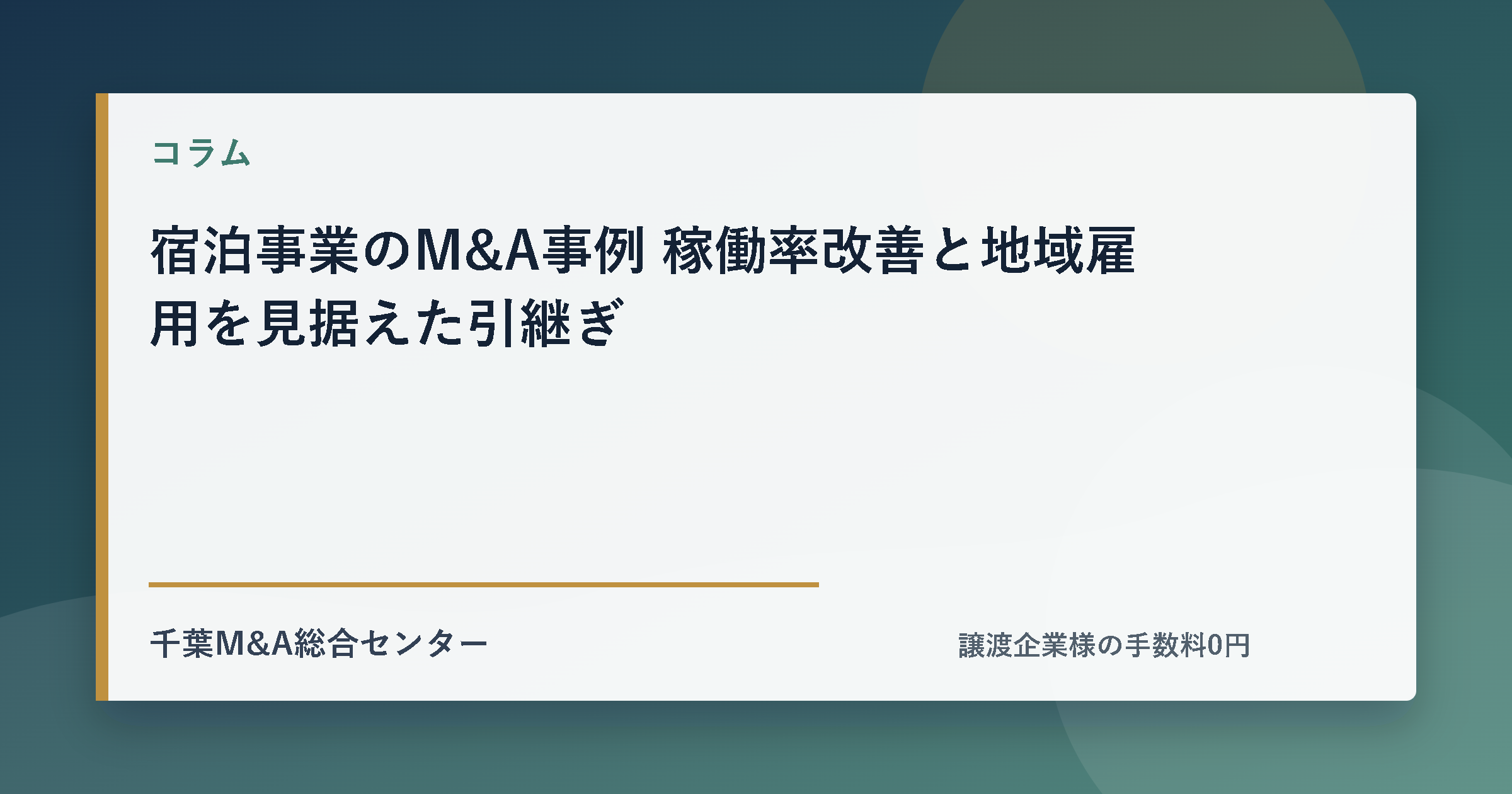 宿泊事業のM&A事例 稼働率改善と地域雇用を見据えた引継ぎのアイキャッチ画像