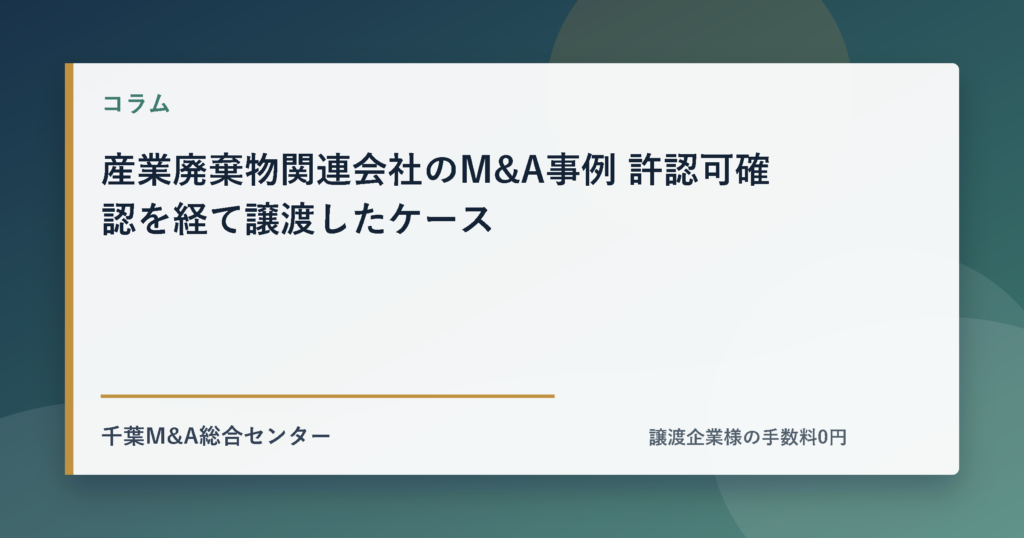 産業廃棄物関連会社のM&A事例 許認可確認を経て譲渡したケースのアイキャッチ画像