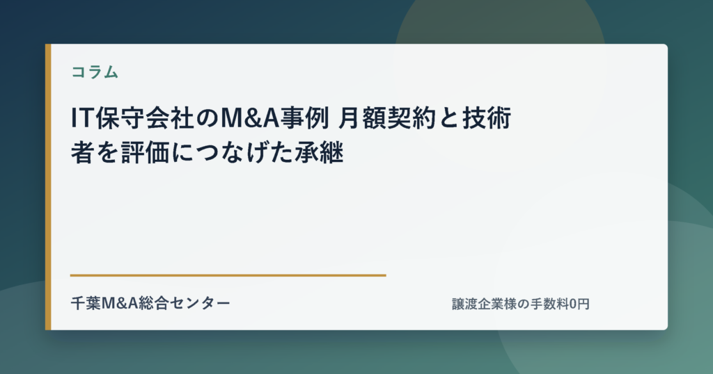 IT保守会社のM&A事例 月額契約と技術者を評価につなげた承継のアイキャッチ画像