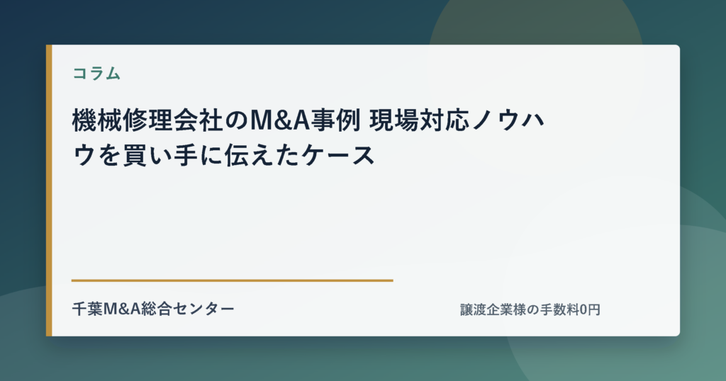 機械修理会社のM&A事例 現場対応ノウハウを買い手に伝えたケースのアイキャッチ画像