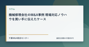 機械修理会社のM&A事例 現場対応ノウハウを買い手に伝えたケースのアイキャッチ画像