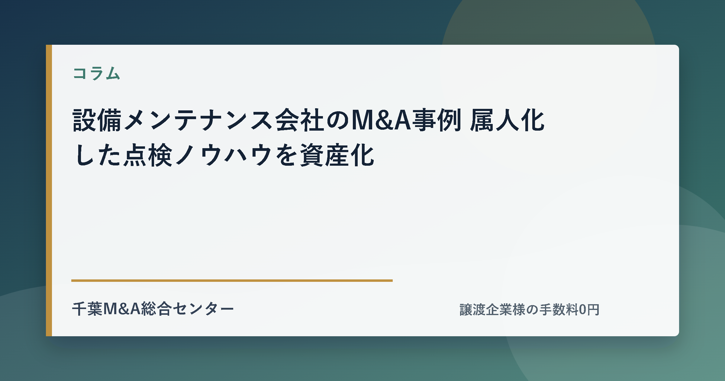 設備メンテナンス会社のM&A事例 属人化した点検ノウハウを資産化のアイキャッチ画像