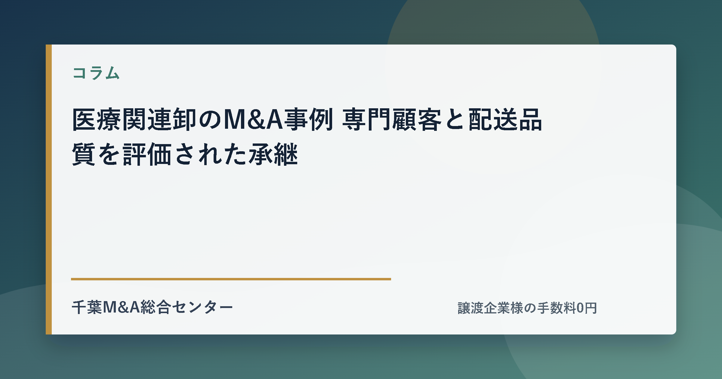 医療関連卸のM&A事例 専門顧客と配送品質を評価された承継のアイキャッチ画像