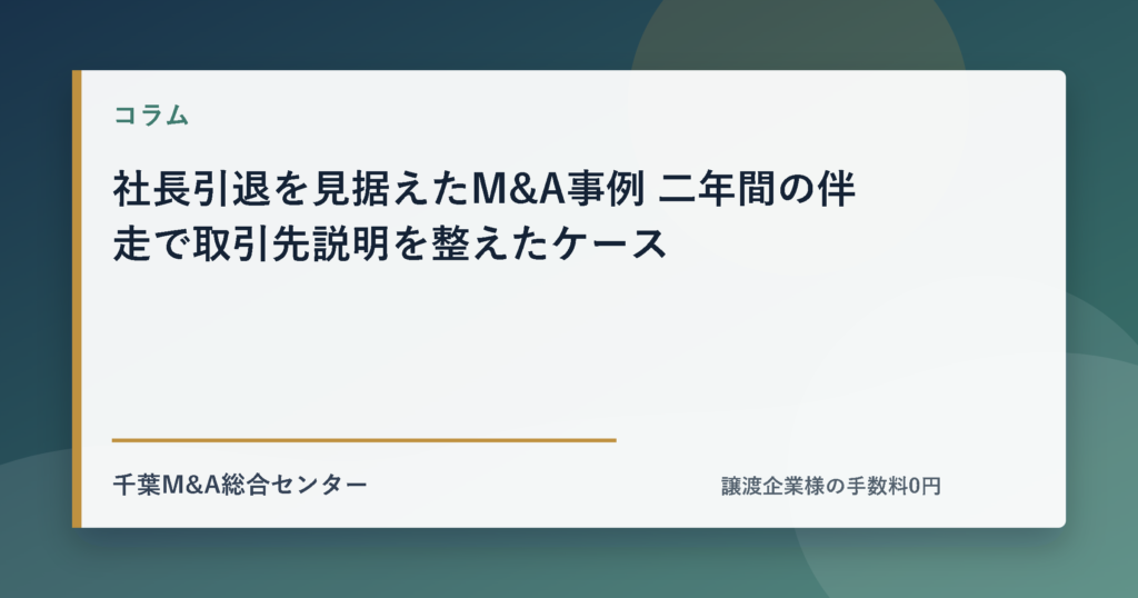 社長引退を見据えたM&A事例 二年間の伴走で取引先説明を整えたケースのアイキャッチ画像