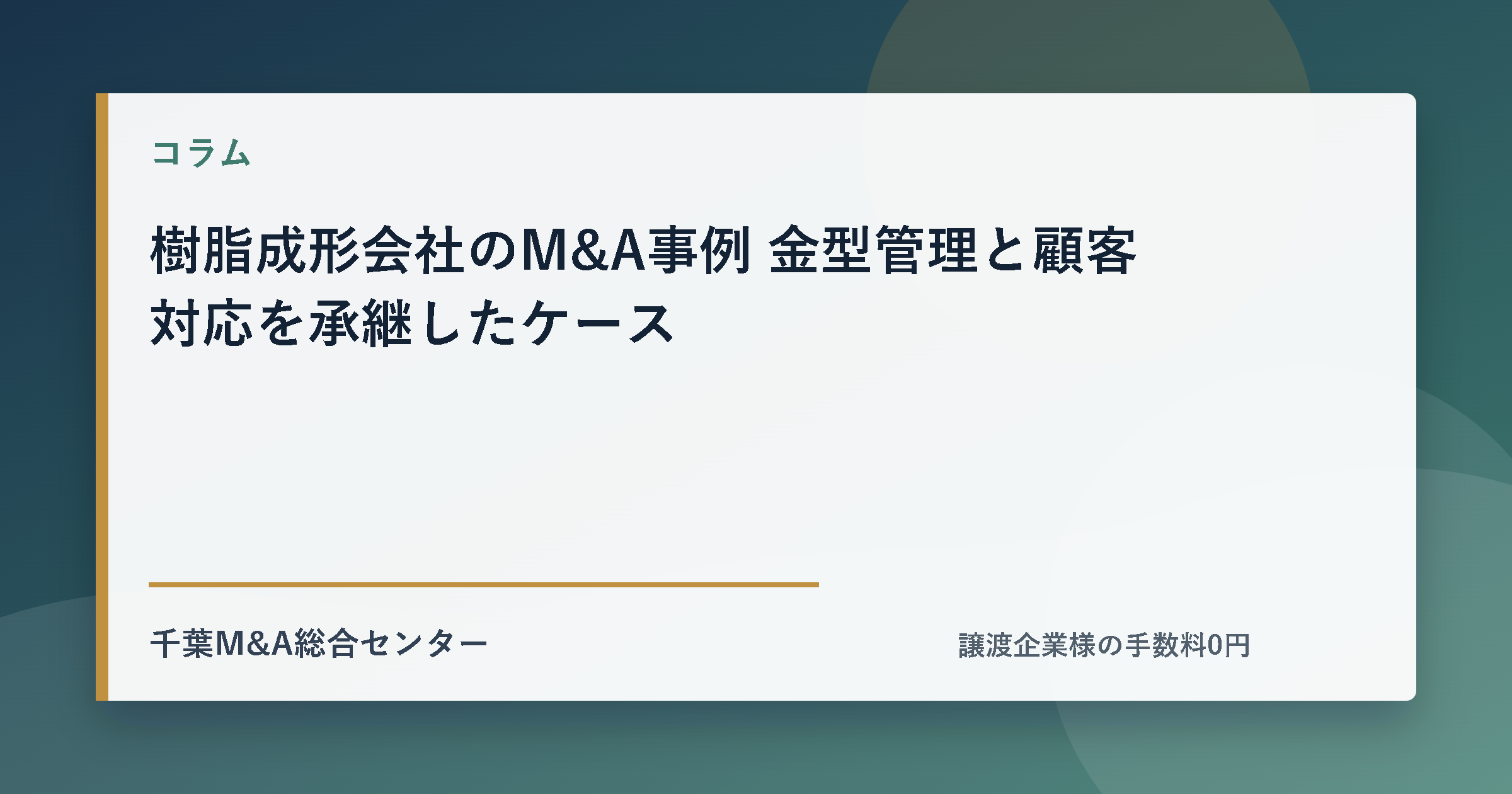 樹脂成形会社のM&A事例 金型管理と顧客対応を承継したケースのアイキャッチ画像