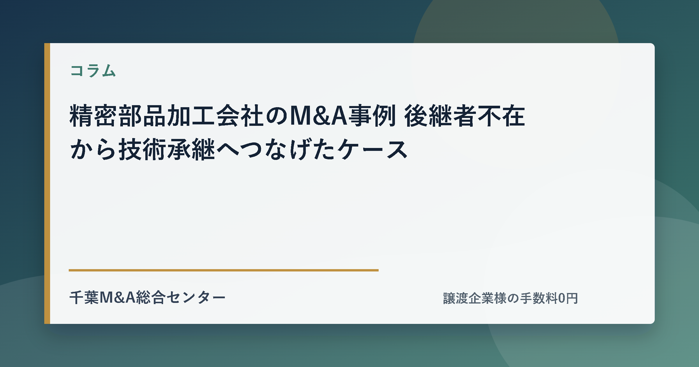 精密部品加工会社のM&A事例 後継者不在から技術承継へつなげたケースのアイキャッチ画像