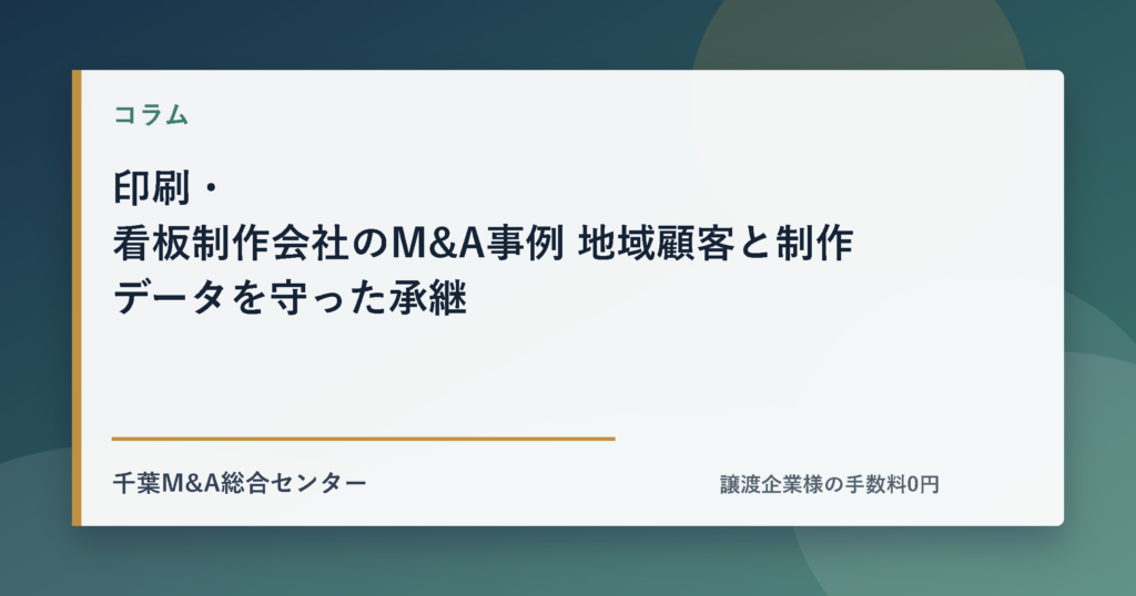 印刷・看板制作会社のM&A事例 地域顧客と制作データを守った承継のアイキャッチ画像