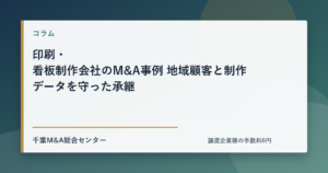 印刷・看板制作会社のM&A事例 地域顧客と制作データを守った承継のアイキャッチ画像