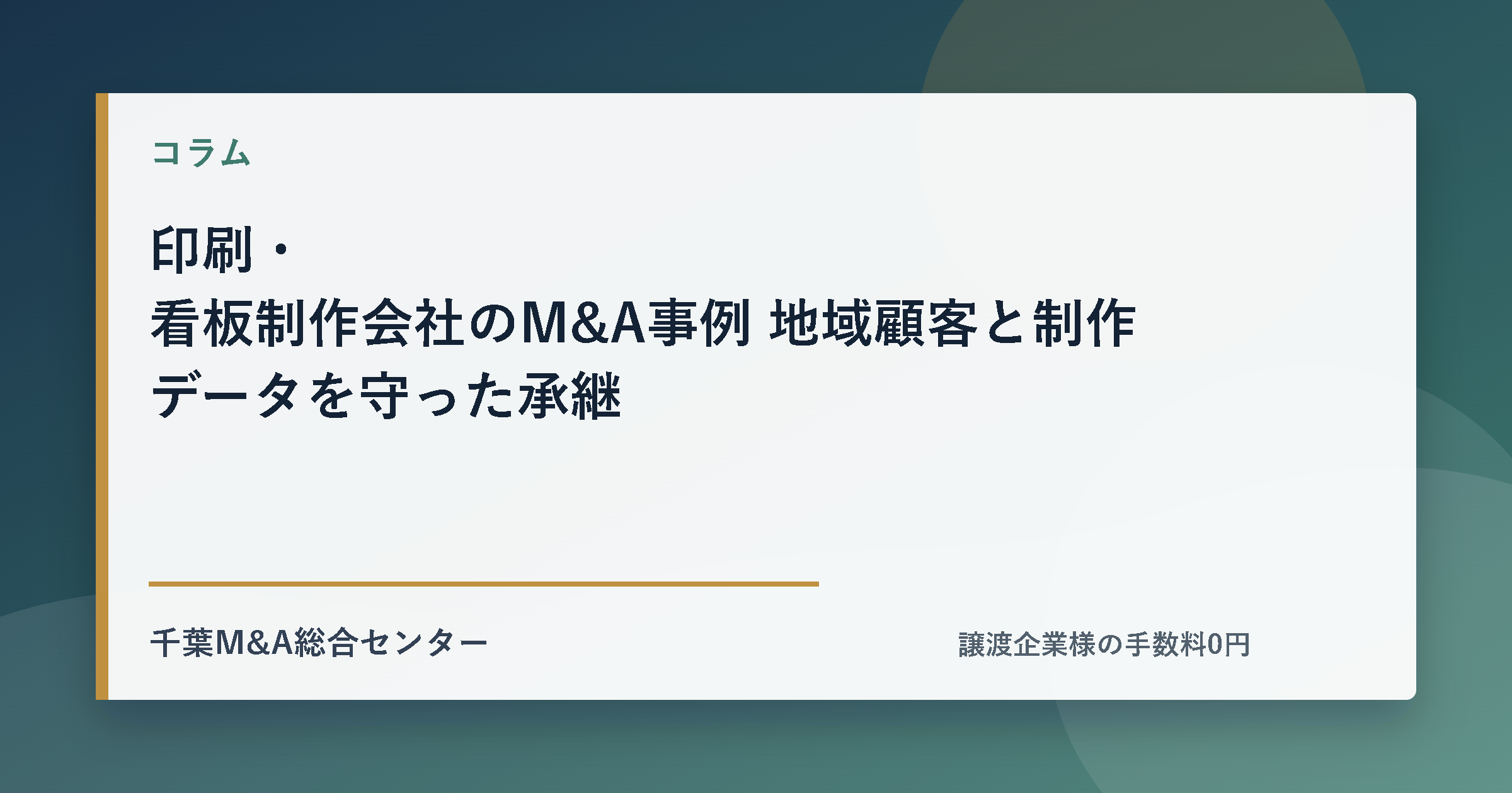 印刷・看板制作会社のM&A事例 地域顧客と制作データを守った承継のアイキャッチ画像
