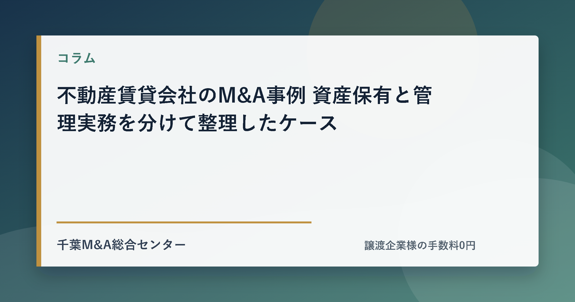 不動産賃貸会社のM&A事例 資産保有と管理実務を分けて整理したケースのアイキャッチ画像