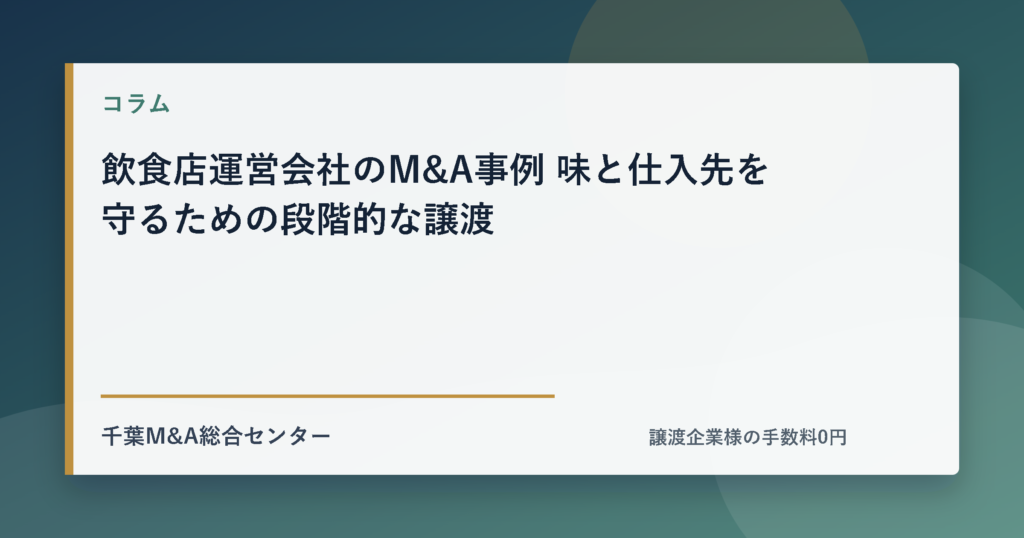 飲食店運営会社のM&A事例 味と仕入先を守るための段階的な譲渡のアイキャッチ画像