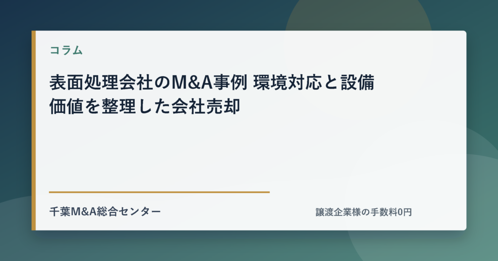 表面処理会社のM&A事例 環境対応と設備価値を整理した会社売却のアイキャッチ画像