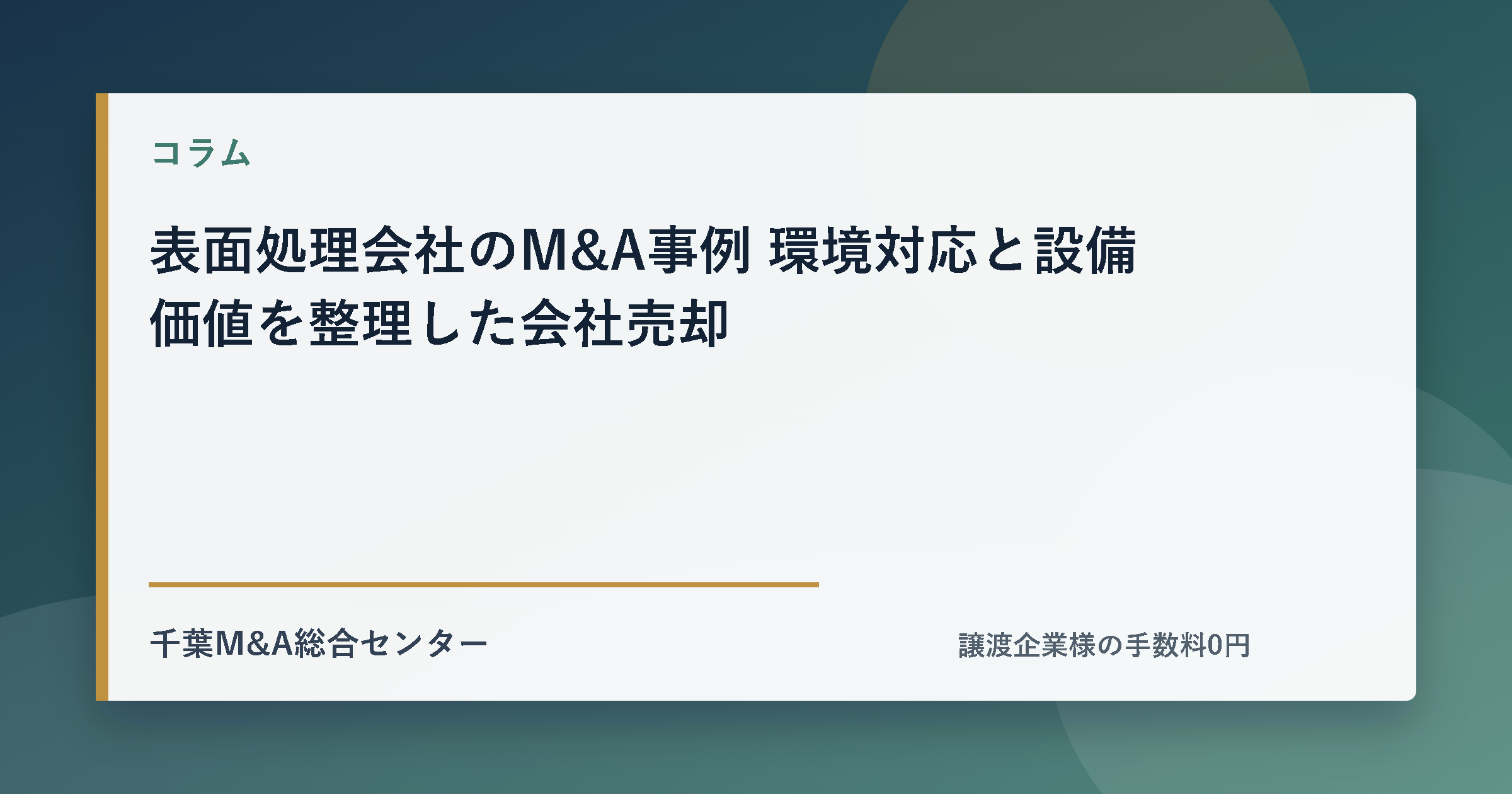 表面処理会社のM&A事例 環境対応と設備価値を整理した会社売却のアイキャッチ画像