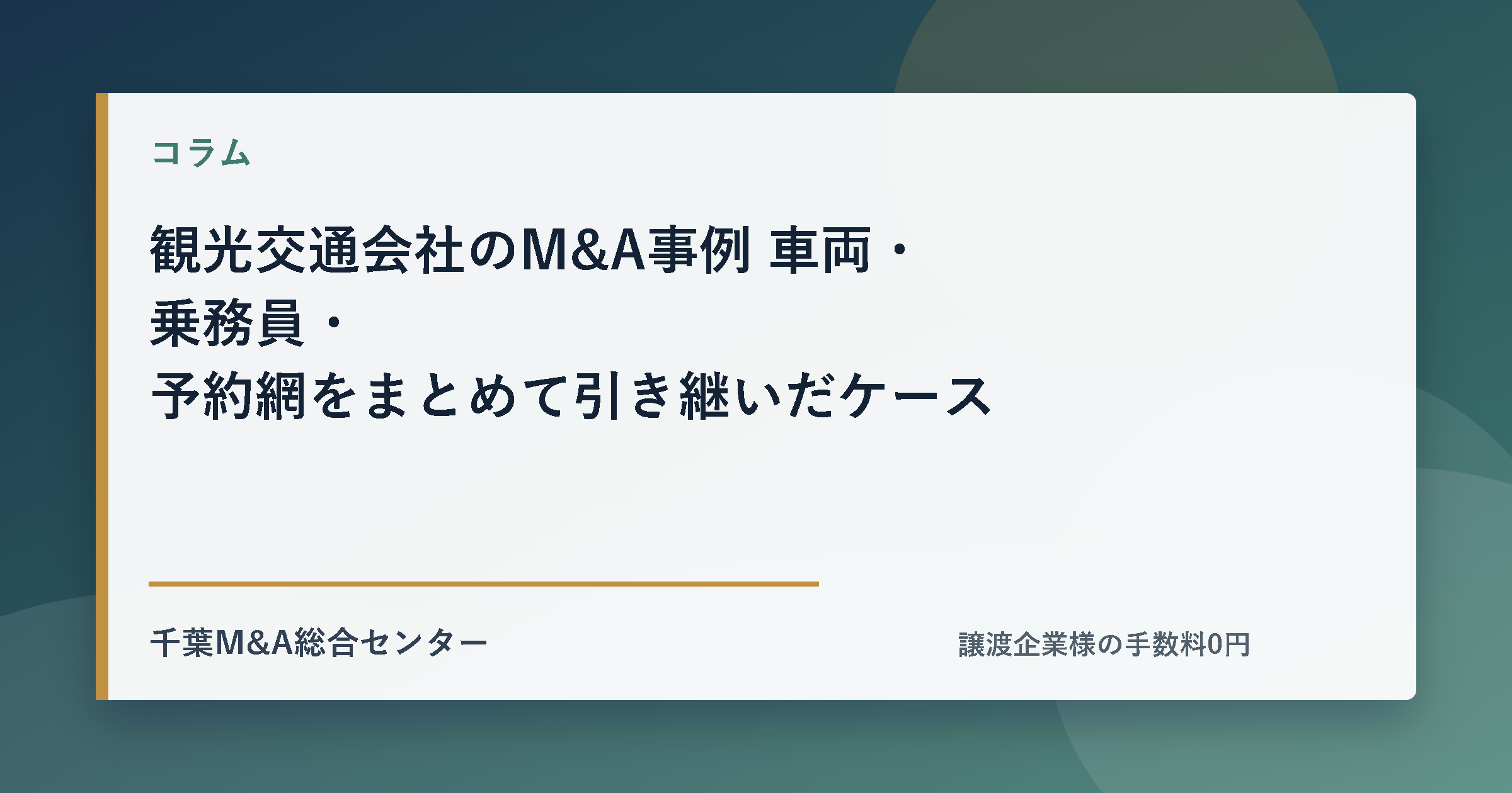 観光交通会社のM&A事例 車両・乗務員・予約網をまとめて引き継いだケースのアイキャッチ画像