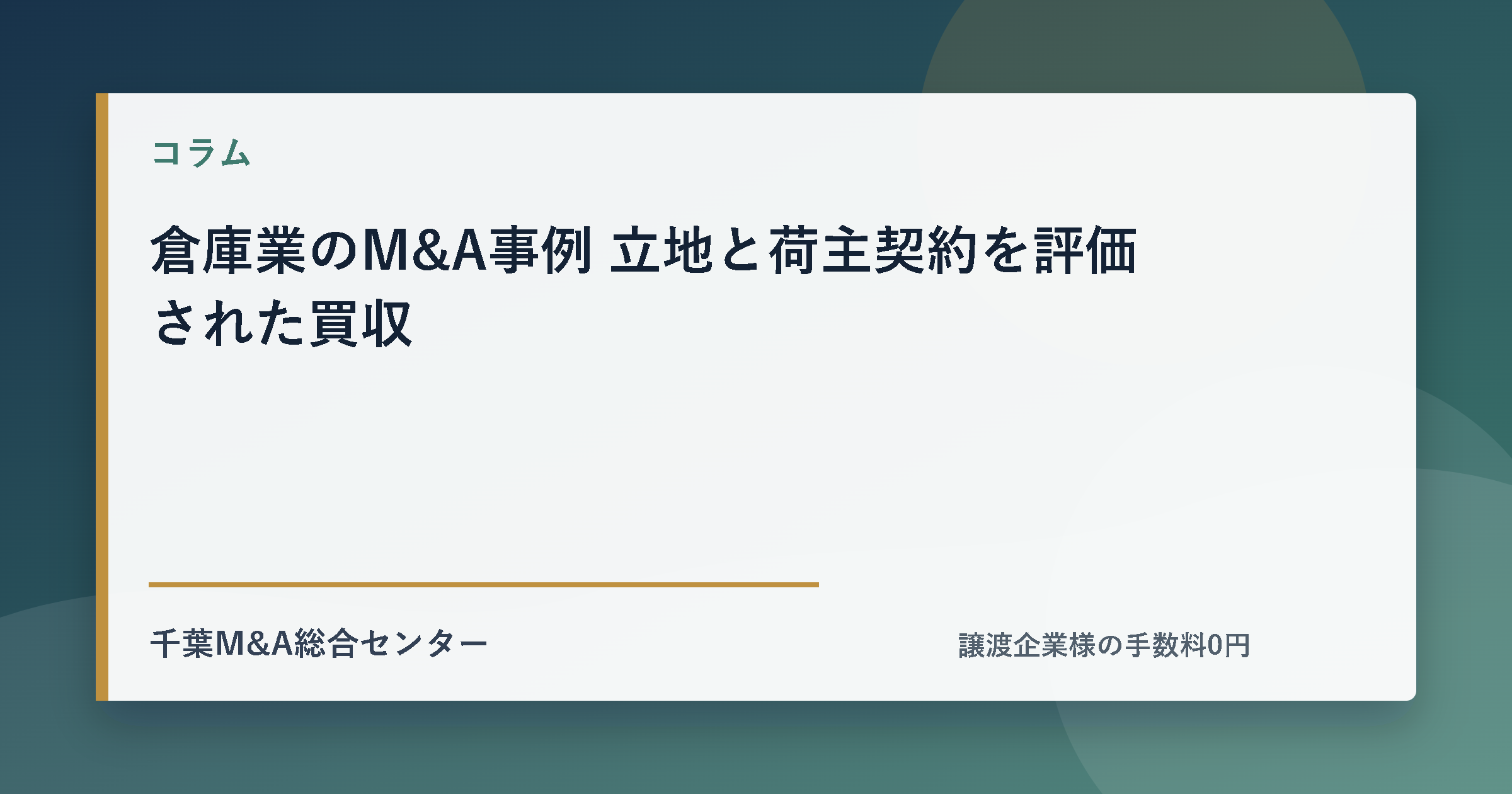 倉庫業のM&A事例 立地と荷主契約を評価された買収のアイキャッチ画像