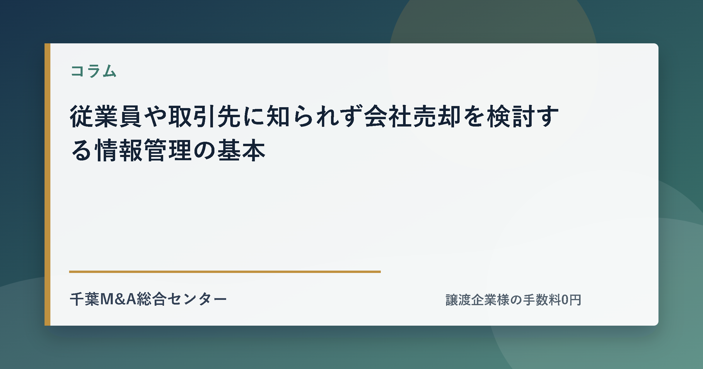 従業員や取引先に知られず会社売却を検討する情報管理の基本のアイキャッチ画像