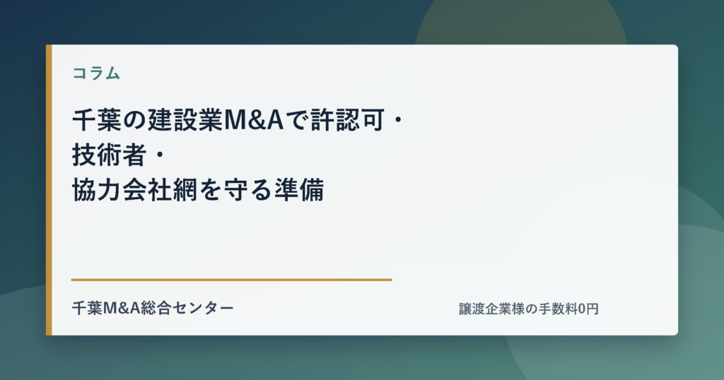 千葉の建設業M&Aで許認可・技術者・協力会社網を守る準備のアイキャッチ画像