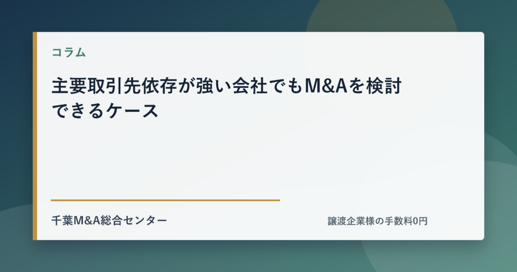 主要取引先依存が強い会社でもM&Aを検討できるケースのアイキャッチ画像