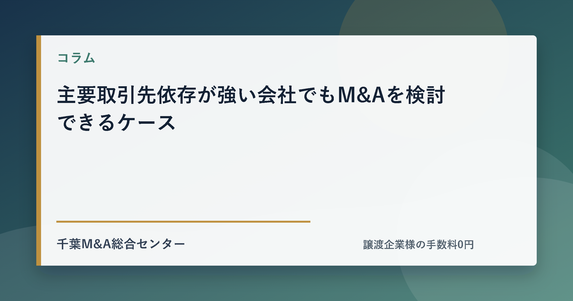 主要取引先依存が強い会社でもM&Aを検討できるケースのアイキャッチ画像