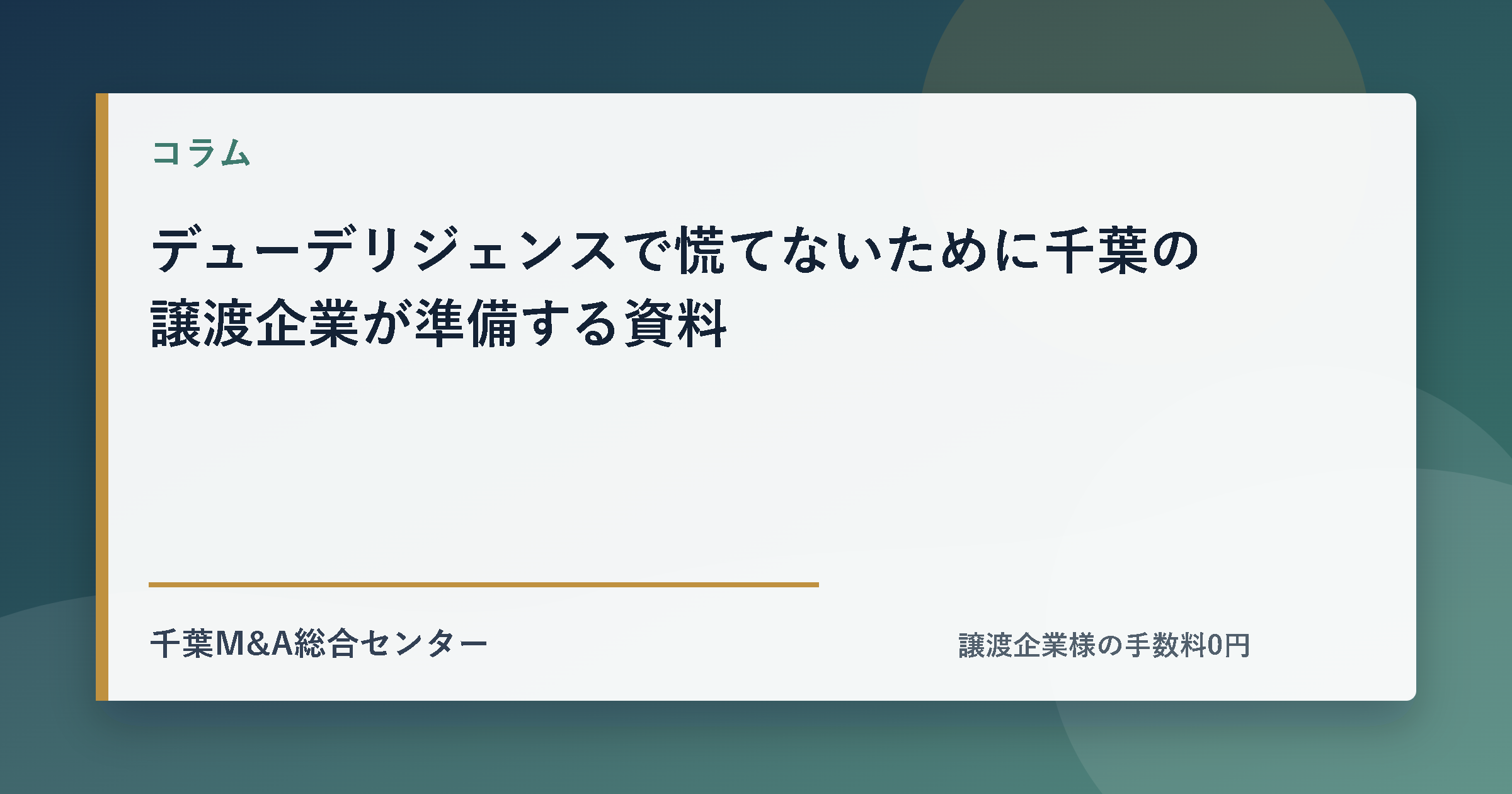 デューデリジェンスで慌てないために千葉の譲渡企業が準備する資料のアイキャッチ画像