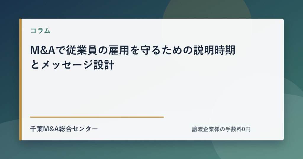 M&Aで従業員の雇用を守るための説明時期とメッセージ設計のアイキャッチ画像