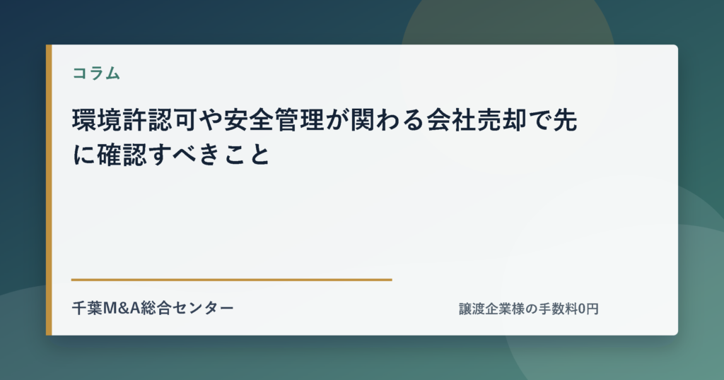 環境許認可や安全管理が関わる会社売却で先に確認すべきことのアイキャッチ画像