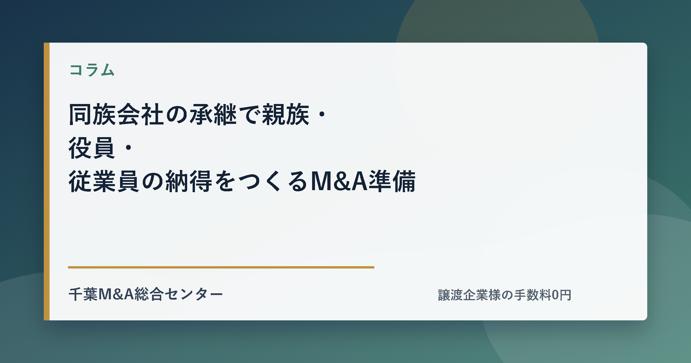 同族会社の承継で親族・役員・従業員の納得をつくるM&A準備のアイキャッチ画像