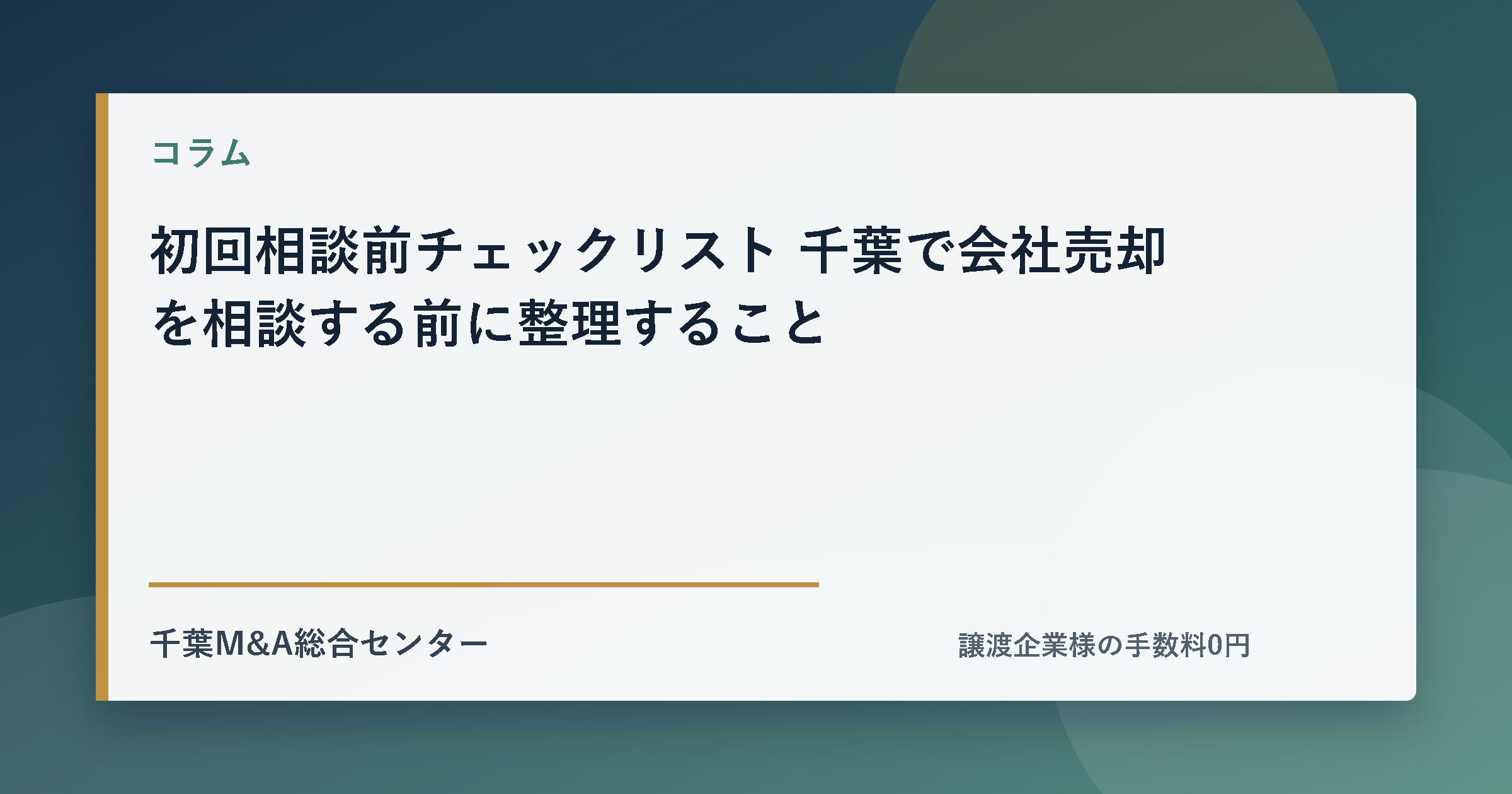 初回相談前チェックリスト 千葉で会社売却を相談する前に整理することのアイキャッチ画像