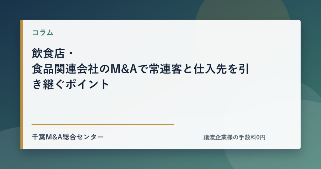 飲食店・食品関連会社のM&Aで常連客と仕入先を引き継ぐポイントのアイキャッチ画像