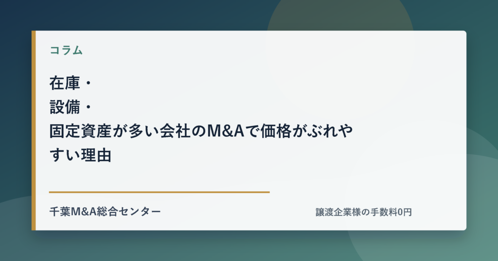 在庫・設備・固定資産が多い会社のM&Aで価格がぶれやすい理由のアイキャッチ画像