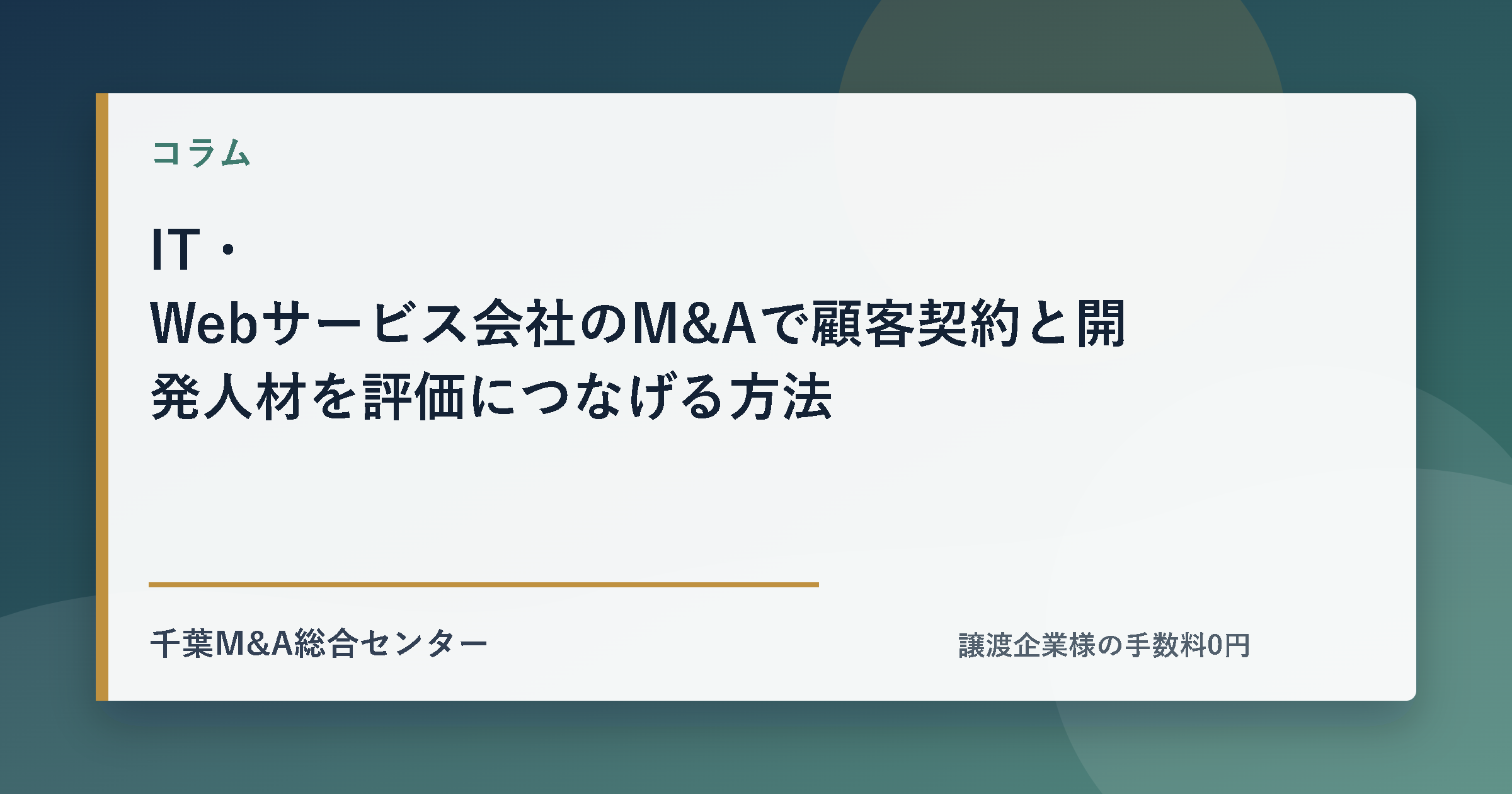 IT・Webサービス会社のM&Aで顧客契約と開発人材を評価につなげる方法のアイキャッチ画像