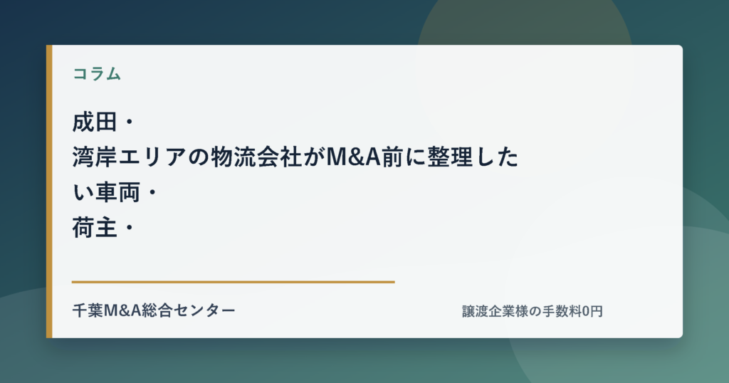 成田・湾岸エリアの物流会社がM&A前に整理したい車両・荷主・人材の論点のアイキャッチ画像