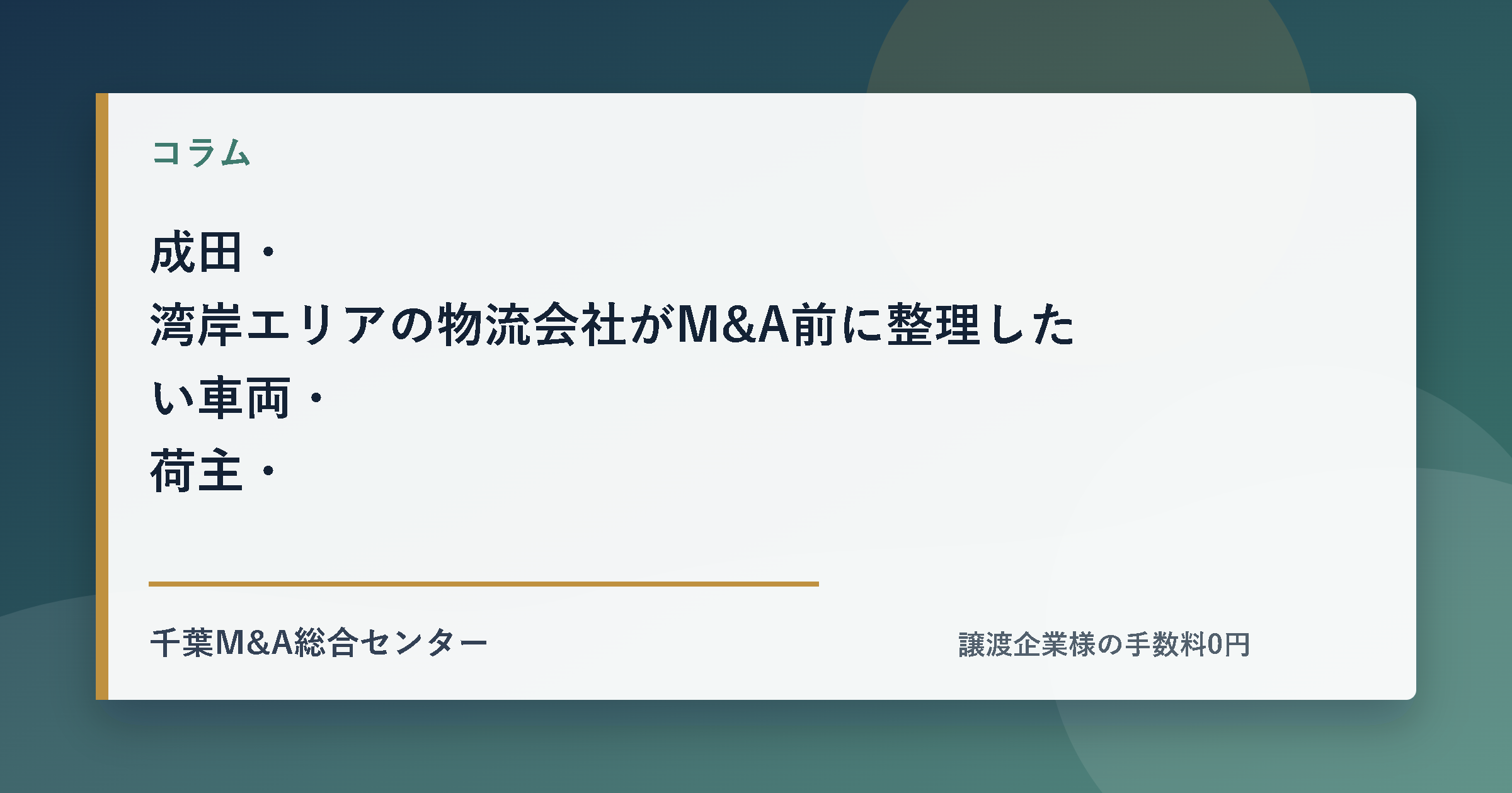 成田・湾岸エリアの物流会社がM&A前に整理したい車両・荷主・人材の論点のアイキャッチ画像