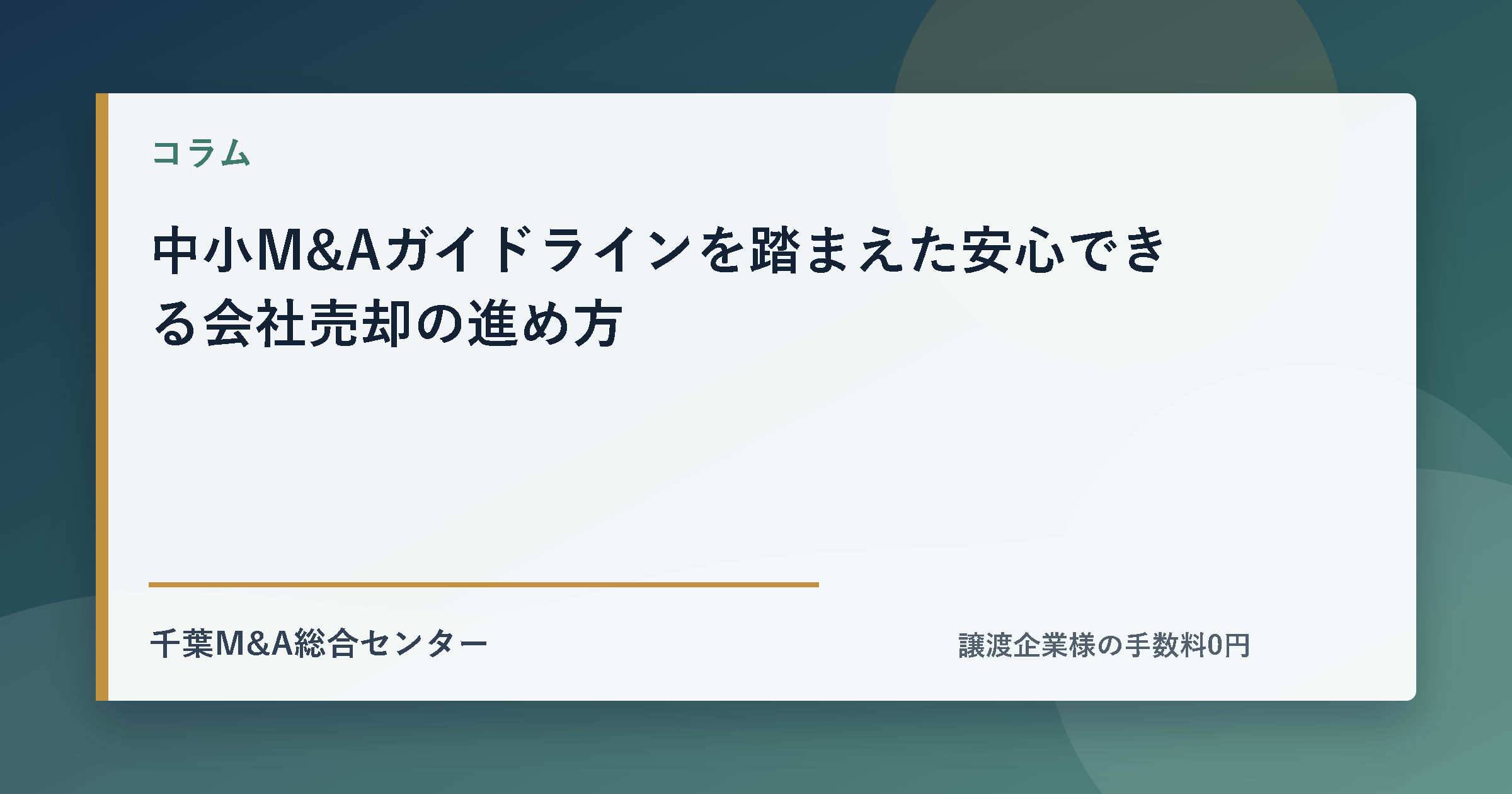 中小M&Aガイドラインを踏まえた安心できる会社売却の進め方のアイキャッチ画像