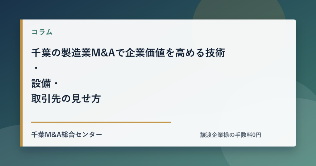 千葉の製造業M&Aで企業価値を高める技術・設備・取引先の見せ方のアイキャッチ画像