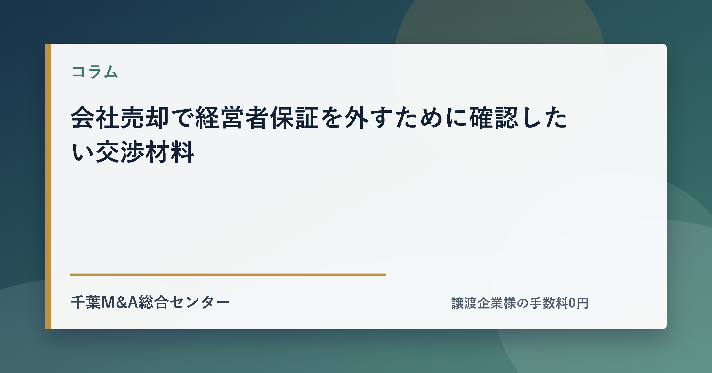 会社売却で経営者保証を外すために確認したい交渉材料のアイキャッチ画像