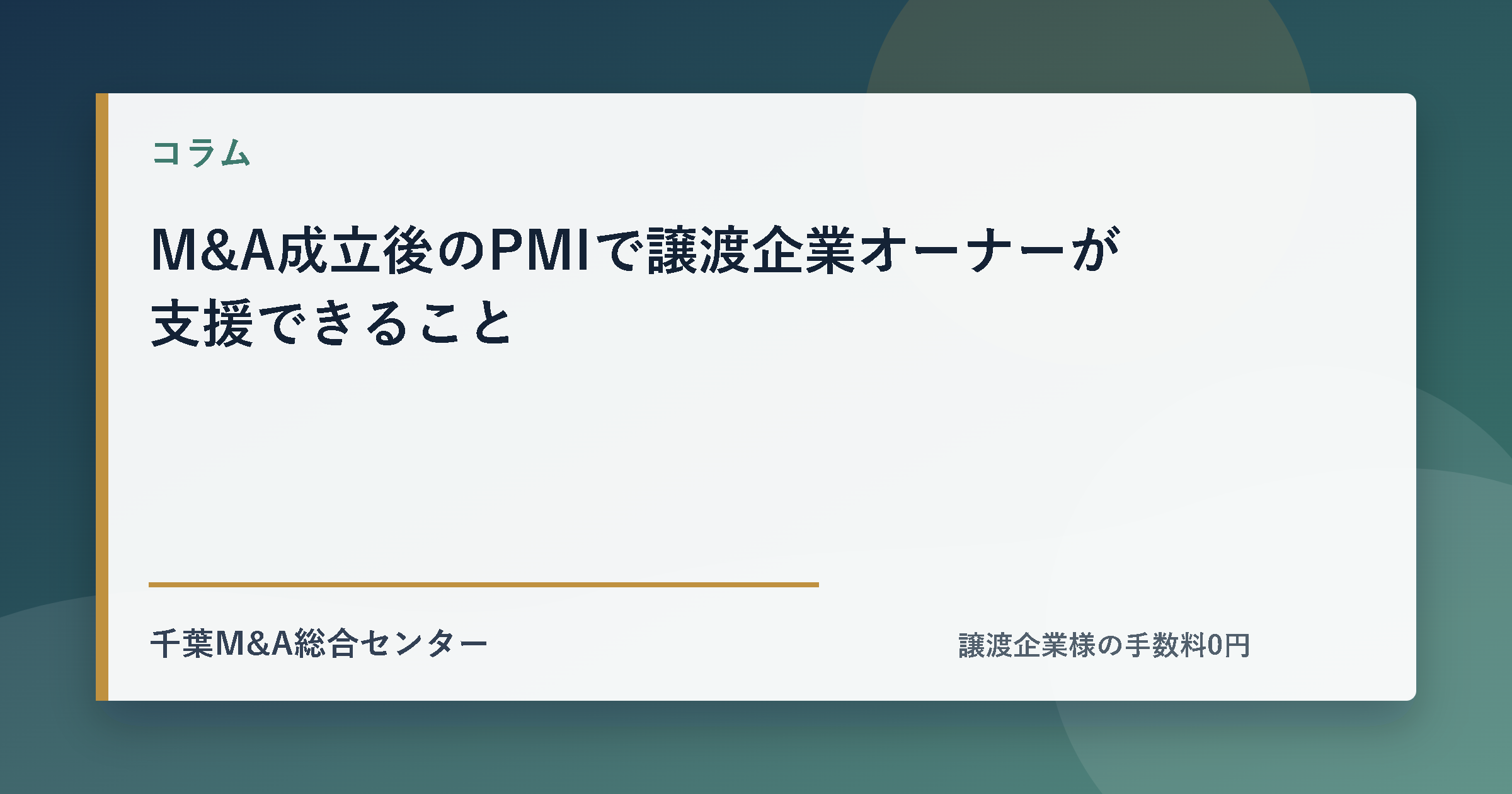 M&A成立後のPMIで譲渡企業オーナーが支援できることのアイキャッチ画像