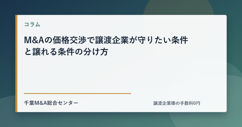 M&Aの価格交渉で譲渡企業が守りたい条件と譲れる条件の分け方のアイキャッチ画像