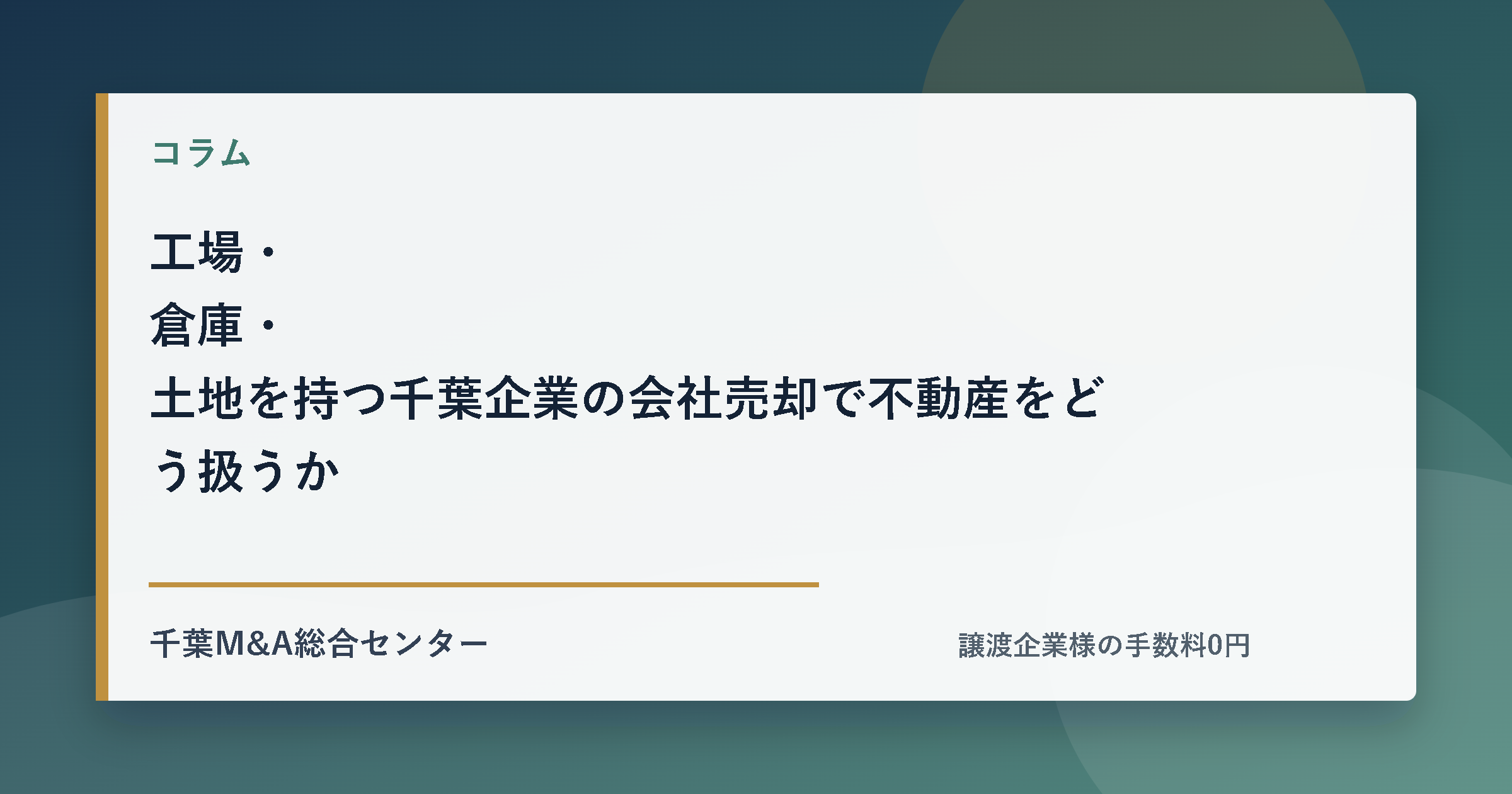 工場・倉庫・土地を持つ千葉企業の会社売却で不動産をどう扱うかのアイキャッチ画像