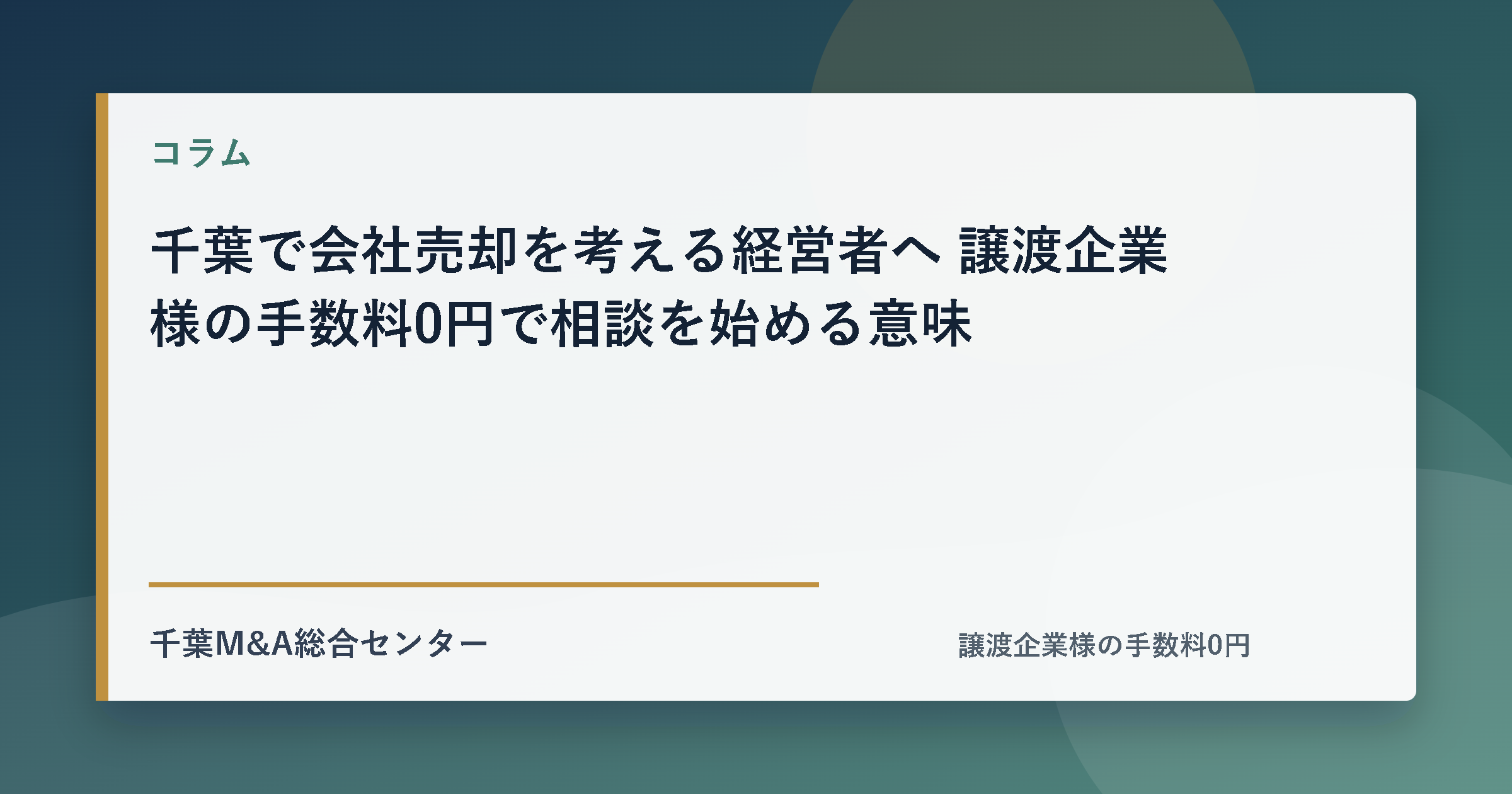 千葉で会社売却を考える経営者へ 譲渡企業様の手数料0円で相談を始める意味のアイキャッチ画像