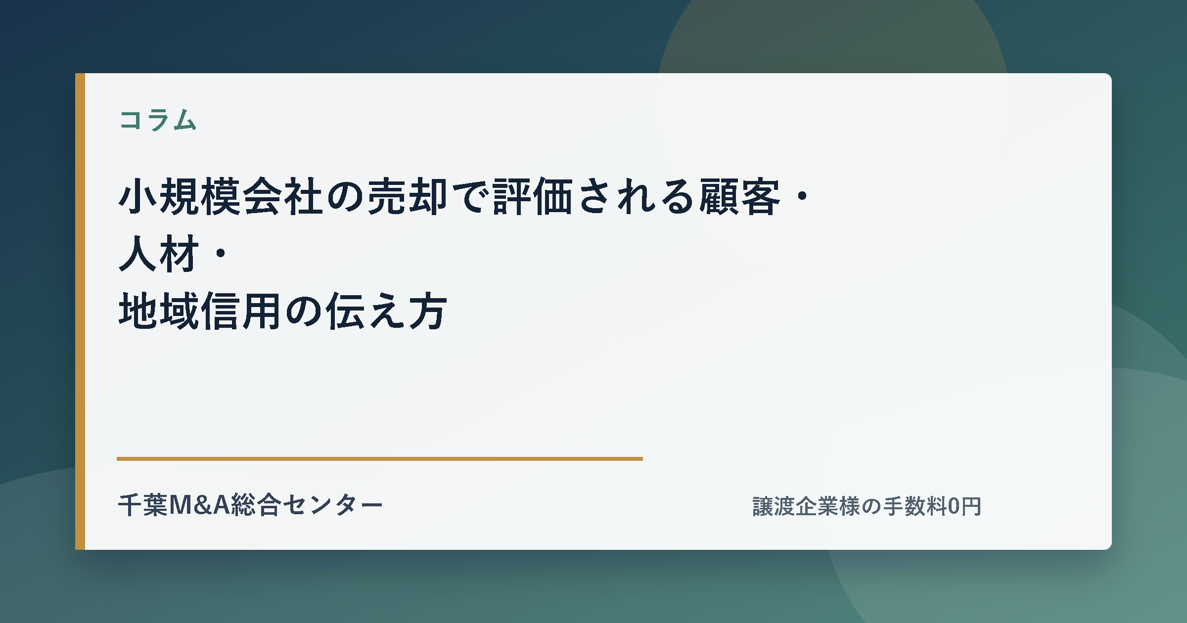 小規模会社の売却で評価される顧客・人材・地域信用の伝え方のアイキャッチ画像