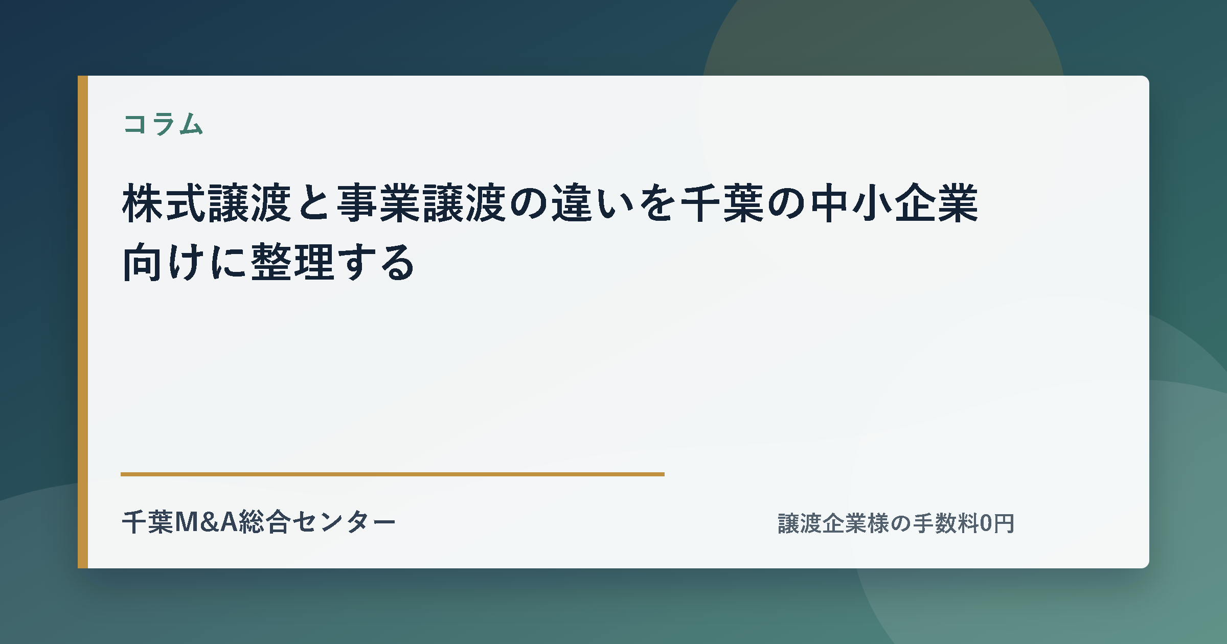 株式譲渡と事業譲渡の違いを千葉の中小企業向けに整理するのアイキャッチ画像